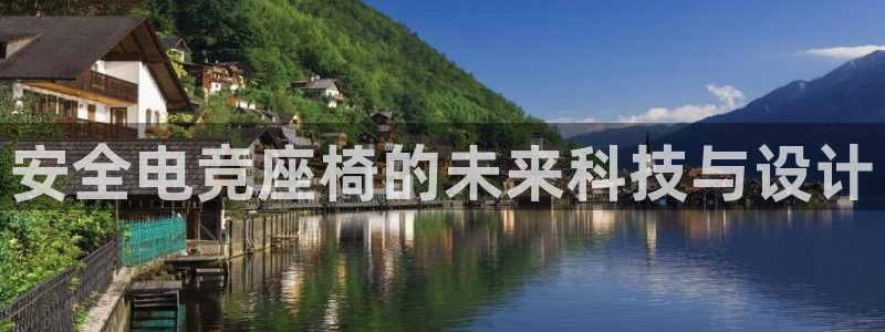 火博电竞：安全电竞座椅的未来科技与设计